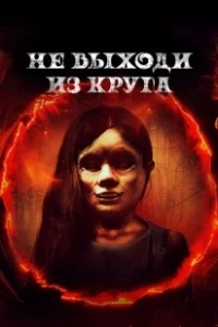 Постер Добро пожаловать в круг (Welcome to the Circle)