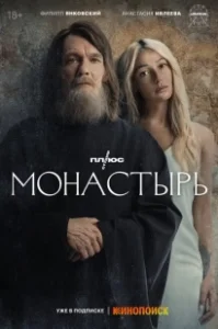 Постер Монастырь (Монастырь)