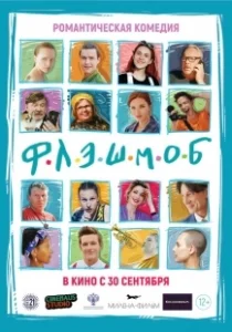 Постер Флэшмоб 