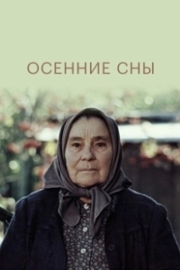 Постер Осенние сны 