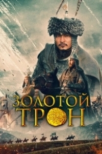 Постер Казахское Ханство. Золотой трон (Kazakh Khanate - Golden Throne)