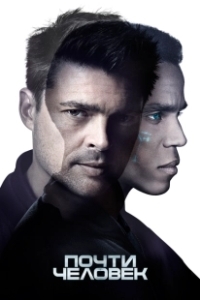 Постер Почти человек (Almost Human)