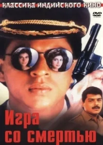 Постер Игра со смертью (Baazigar)