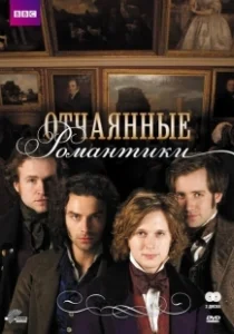 Постер Отчаянные романтики (Desperate Romantics)