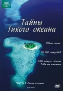 Постер Тайны Тихого океана (South Pacific)