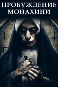 Постер Пробуждение монахини (Bad Nun: Deadly Vows)