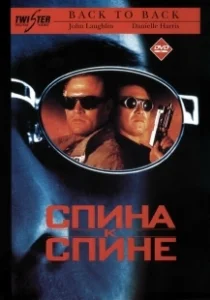 Постер Спина к спине