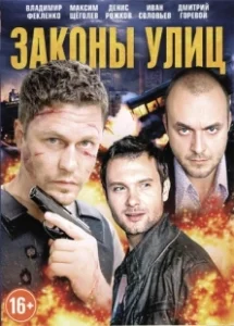 Постер Законы улиц 
