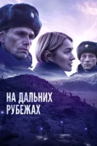 Постер На дальних рубежах