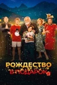 Постер Внезапное Рождество (Improvvisamente Natale)
