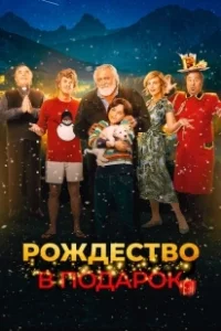 Постер Внезапное Рождество (Improvvisamente Natale)