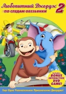 Постер Любопытный Джордж 2: По следам обезьян (Curious George 2: Follow That Monkey!)