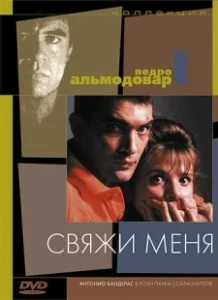 Постер Свяжи меня (Atame!)