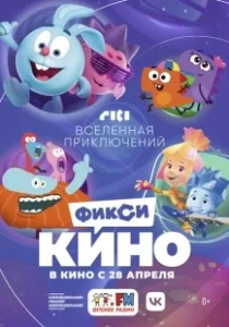 Постер ФиксиКИНО. Вселенная приключений 