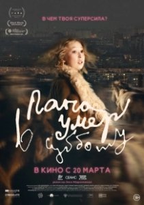 Постер Папа умер в субботу 