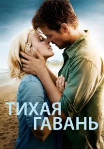 Постер Тихая гавань 