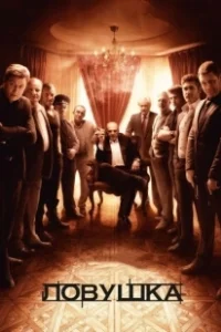Постер Ловушка (The Resident)