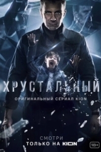 Постер Хрустальный (Хрустальный)