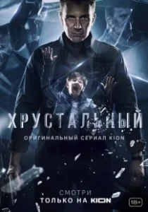 Постер Хрустальный (Хрустальный)