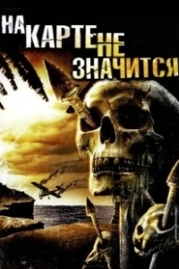 Постер На карте не значится (Uncharted)
