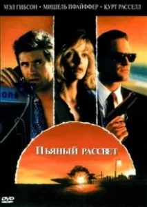 Постер Пьяный рассвет (Tequila Sunrise)