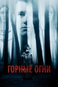 Постер Горные огни (The Body Tree)