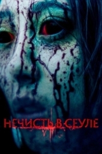 Постер Нечисть в Сеуле (The Sin)
