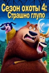 Постер Сезон охоты: Байки из леса (Open Season: Scared Silly!)