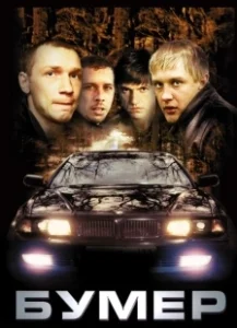 Постер Бумер (Bumer)