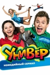 Постер Универ (Универ)