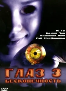 Постер Глаз 3: Бесконечность (Gin gwai 10)