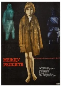 Постер Между рельсами (Mezhdu relsite)