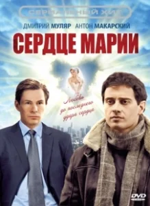 Постер Сердце Марии 
