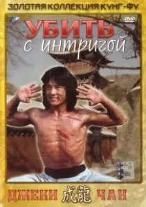 Постер Убить с интригой (Kill With Intrigue)