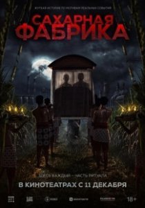 Постер Сахарная фабрика (Pabrik Gula)