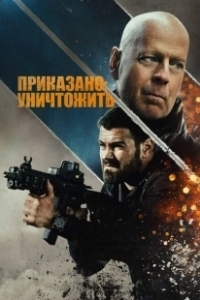 Постер Полное уничтожение (Hard Kill)