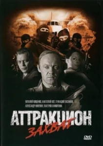 Постер Аттракцион (Attraktsion)