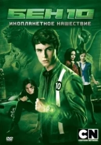 Постер Бен 10: Инопланетное нашествие (Ben 10: Alien Swarm)