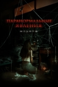 Постер Паранормальные явления. Медиум (RANG ZONG)