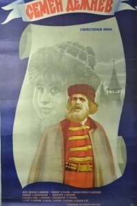 Постер Семен Дежнев 