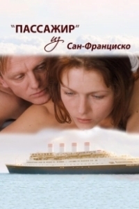 Постер Пассажир из Сан-Франциско 