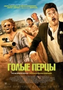Постер Голые перцы (Search Party)