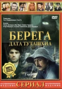 Постер Берега 