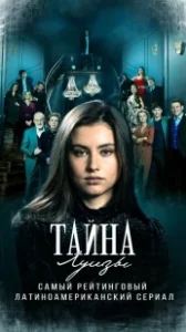 Постер Тайна Луизы (La Nieta Elegida)