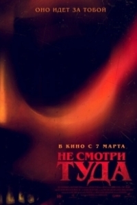 Постер Не смотри туда (Don't Look Away)
