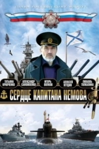 Постер Сердце капитана Немова 
