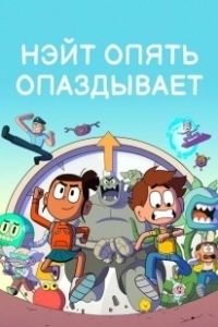 Постер Нэйт опять опаздывает (Nate Is Late)