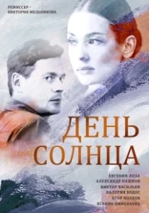 Постер День солнца 