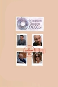 Постер INTO_нация Большой Одессы 