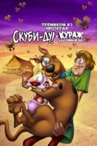 Постер Скуби-Ду и трусливый Храбрец (Straight Outta Nowhere: Scooby-Doo! Meets Courage the Cowardly Dog)